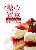 糖心蜜意po