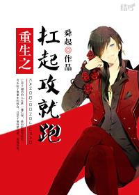重生之扛起攻就跑舜起讲什么