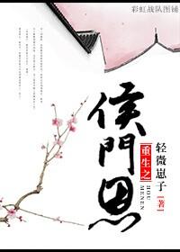 侯门恩番外