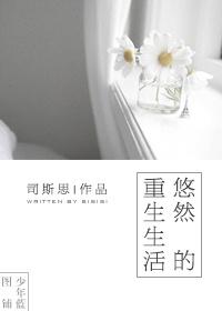 重生之悠然生活txt