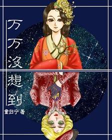 万万没想到阅读答案
