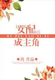 女主穿成配角