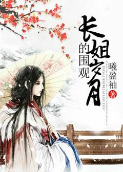 长姐威武