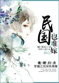 穿越民国难嫁的小保姆