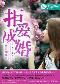 拒婚在线阅读