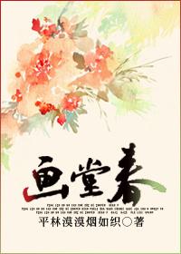 画堂春的意思