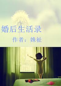 婚后生活实录