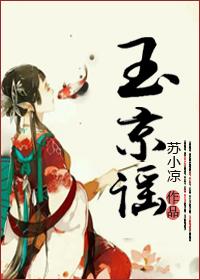 玉京谣源码