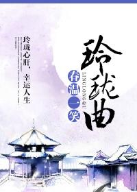 玲珑曲全文免费阅读