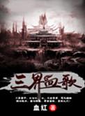 三界血歌精校版txt