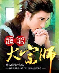 超能大宗师有声免费收听