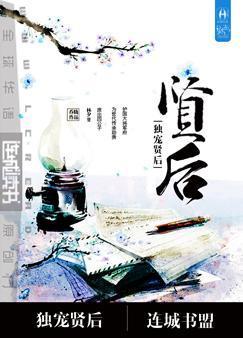 重生之独宠贤后by麦香味资源
