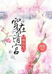 穿在清宫继续宅全文免费阅读
