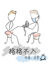 格格不入巫哲