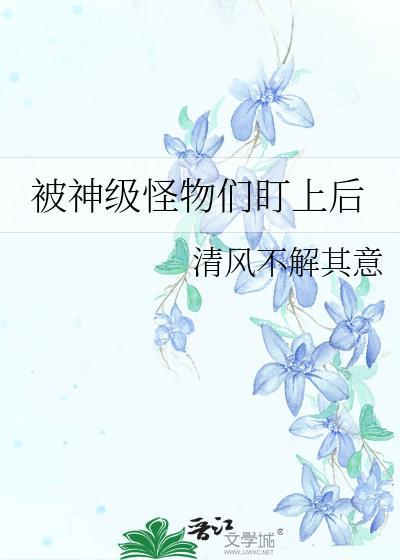 被怪物叼走的小上仙by假恐龙百度