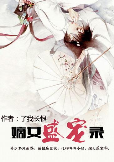 嫡女归来盛宠王妃