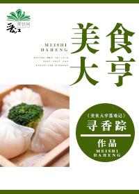 美食大师