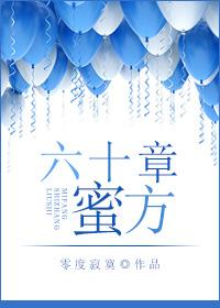 六十章蜜方63