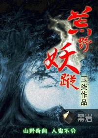 荒野妖踪txt全集