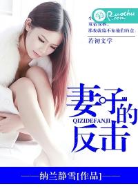 妻子的反击免费阅读无弹窗