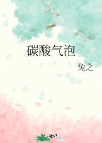 碳酸气泡娃衣