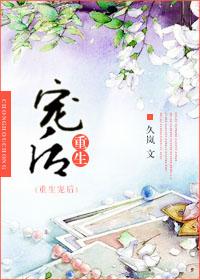 重生宠后作者九岚(完结 番外)