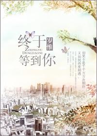 终于等到你28
