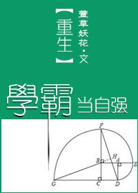 重生 学霸