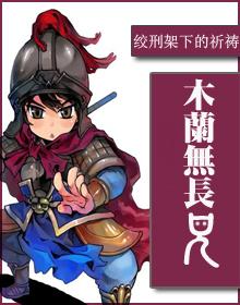 木兰无长兄 电视剧