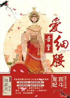 吾皇爱细腰什么时候独宠