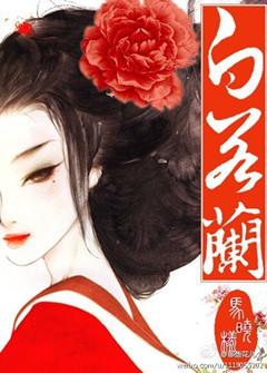 女主角叫白若兰的