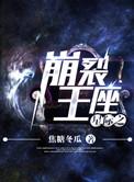 星际之崩裂王座by焦糖冬瓜百度