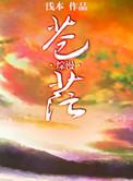 综漫 苍茫