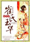 崔氏玉华口碑和评价