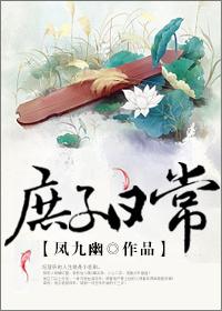 庶子日常晋江