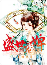 盛世宠妃2