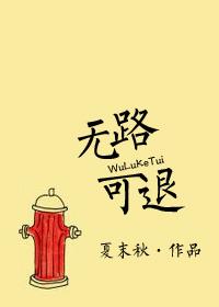 无路可退全文免费阅读