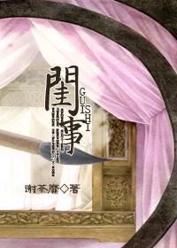 闺事温婉崔简在线阅读