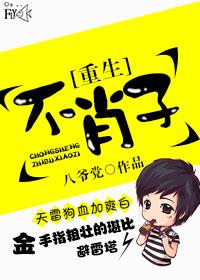 重生之不挣不羡