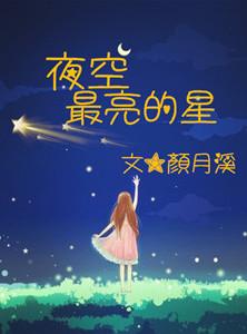 夜空中最亮的星表达了什么情感