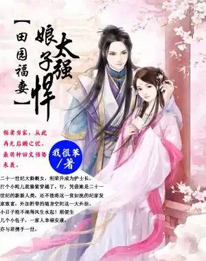 娘子超凶的