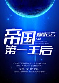 帝国第一皇女