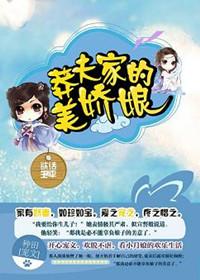 莽夫家的美娇娘 第1章
