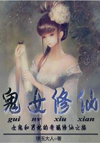 众人驭鬼我修仙