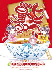 美食萌后皇上喂不饱全文免费阅读