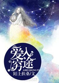 爱到穷途末路是什么歌