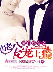 豪门婚宠错嫁顶级老公