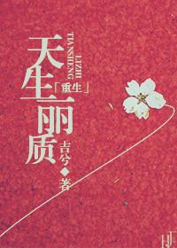 重生之天生丽质百度