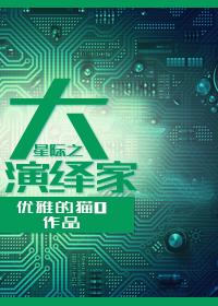 星际之大贵族小娇妻全文免费阅读