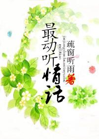 你听过最动听的情话